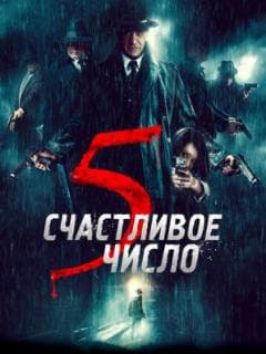 Счастливое число 5