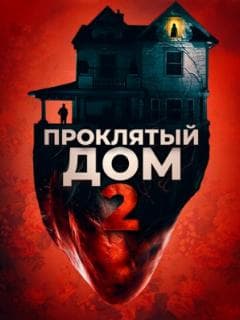 Проклятый дом 2
