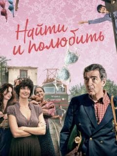 Найти... и полюбить