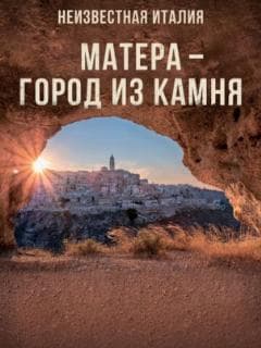 Неизвестная Италия. Матера - город из камня