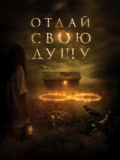 Отдай свою душу