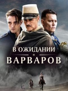 В ожидании варваров