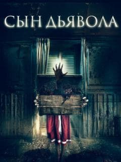 Сын дьявола