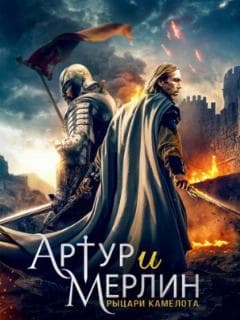 Артур и Мерлин: Рыцари Камелота