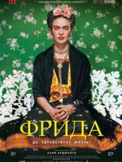 Фрида: Да здравствует жизнь!