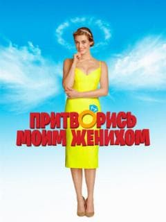 Притворись моим женихом