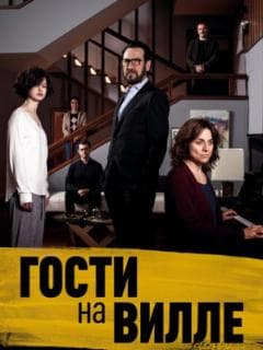 Гости на вилле