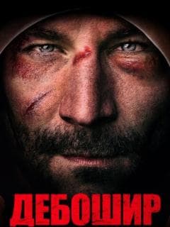 Дебошир
