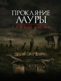 Проклятие Лауры: Завещание