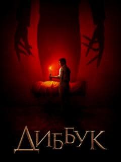 Диббук