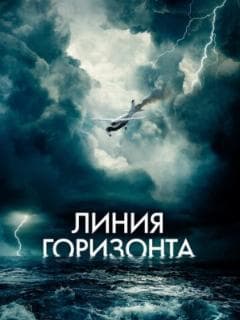 Линия горизонта