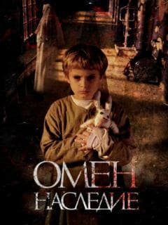 Омен. Наследие