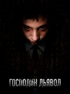 Господин Дьявол