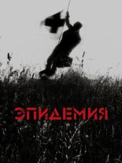 Эпидемия