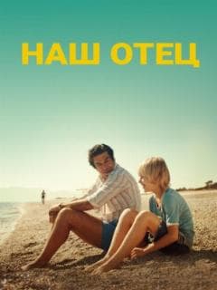 Наш отец