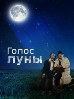 Голос луны