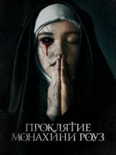 Проклятие монахини Роуз