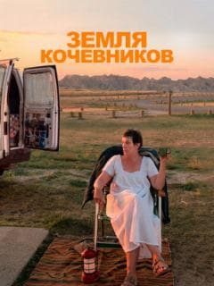 Земля кочевников