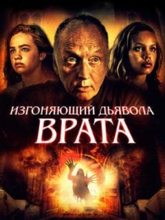 Изгоняющий дьявола. Врата