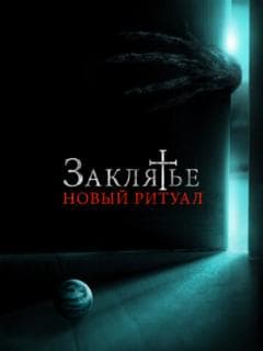 Заклятье: Новый ритуал