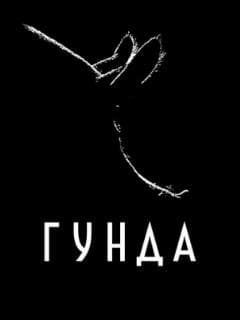 Гунда