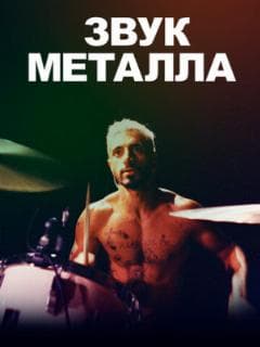 Звук металла