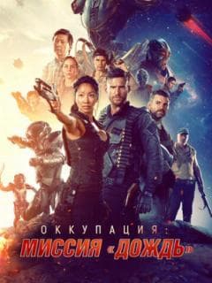 Оккупация: Миссия «Дождь»