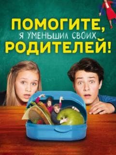 Помогите, я уменьшил своих родителей!