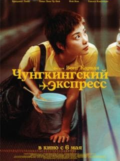 Чунгкингский экспресс