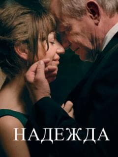 Надежда