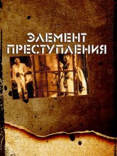 Элемент преступления