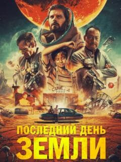 Последний день Земли