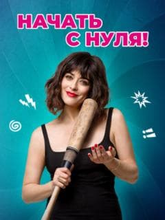 Начать с нуля!