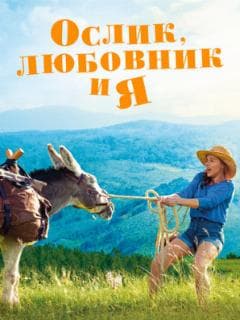 Ослик, любовник и я