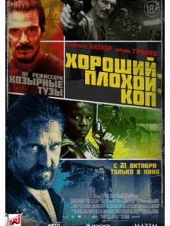 Хороший, плохой, коп