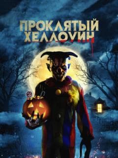 Проклятый Хэллоуин