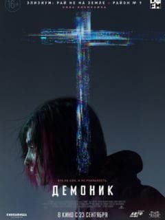 Демоник