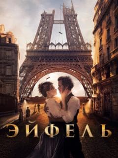 Эйфель