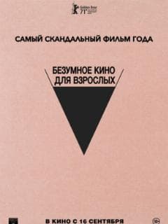 Безумное кино для взрослых