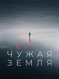 Чужая Земля