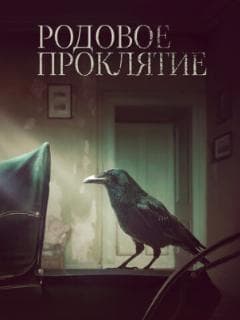 Родовое проклятие