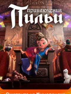 Приключения Пильи