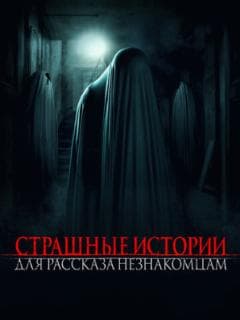 Страшные истории для рассказа незнакомцам