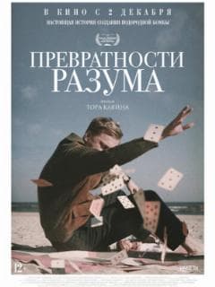 Превратности разума
