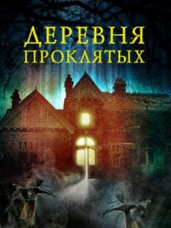 Деревня проклятых