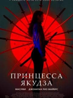 Принцесса якудза