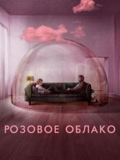 Розовое облако