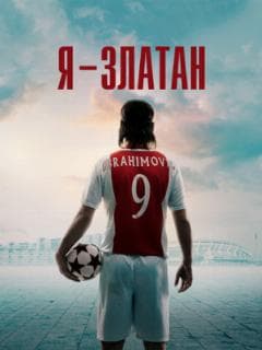 Я - Златан
