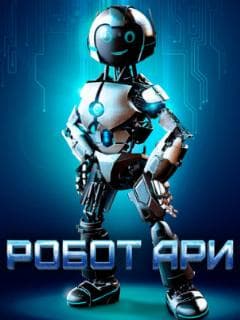 Робот Ари