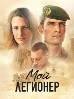 Мой легионер